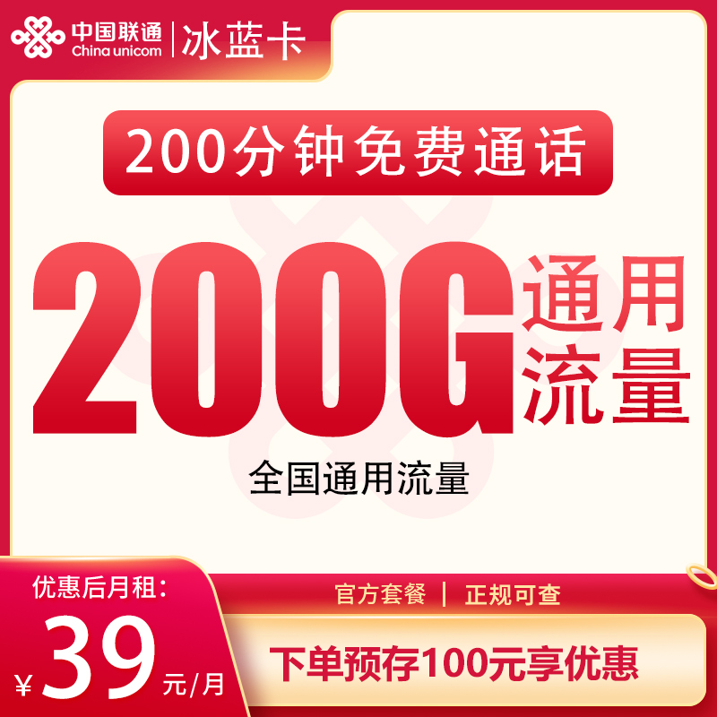 联通蓝冰卡39元200G+200分钟【发全国】