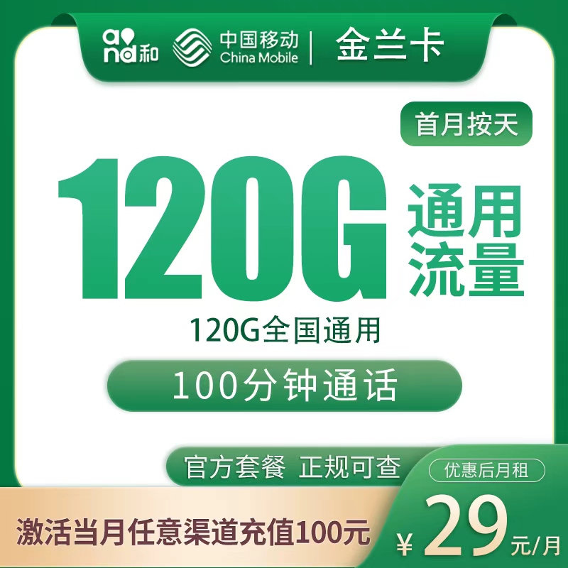 G1移动金兰卡29元120G+100分钟【只发河北】