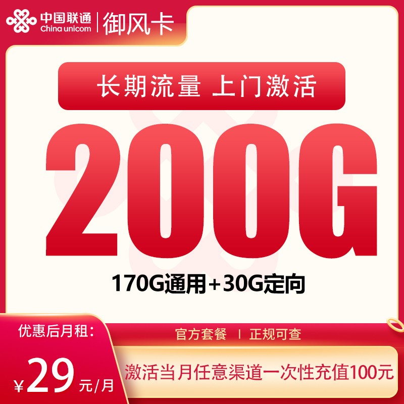 G2联通御风卡29元200G【只发湖北】