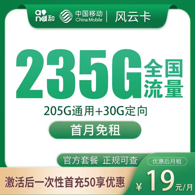 G1移动风云卡19元235G【只发广东】