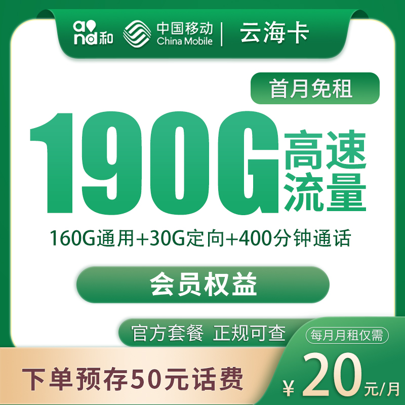 移动云海卡20元190G+400分钟【只发四川】