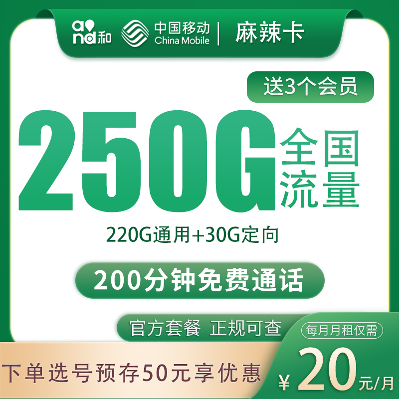 移动麻辣卡20元250G+400分钟+三个月会员【只发四川】