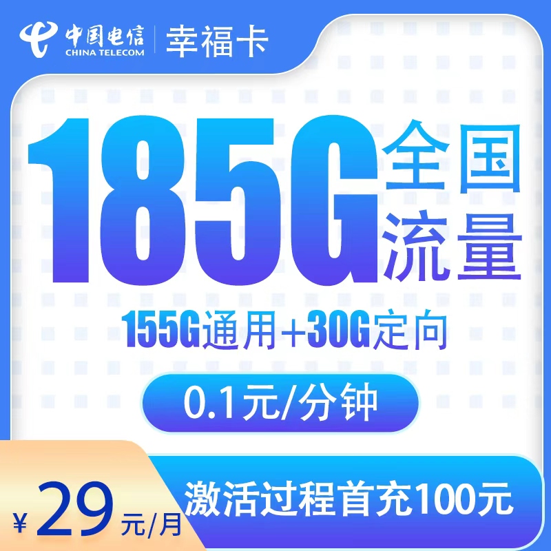 N2电信幸福卡1年29元185G【只发湖北】