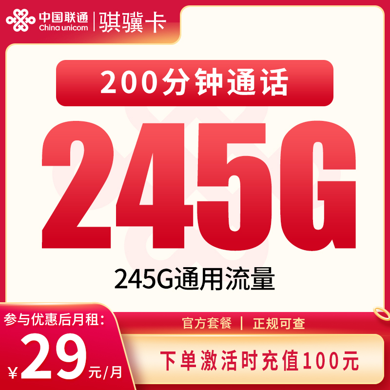 G2联通骐骥卡29元245G+200分钟【只发四川】