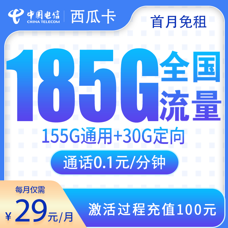 G1电信西瓜卡29元185G【只发四川】
