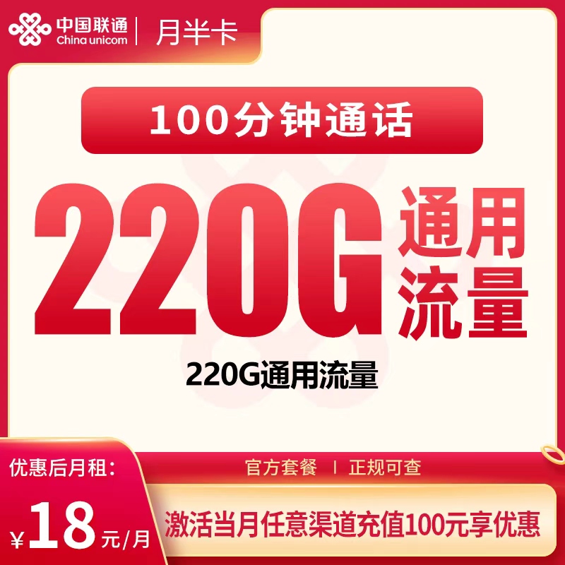 G1联通月半卡18元220G+100分钟【只发广东】