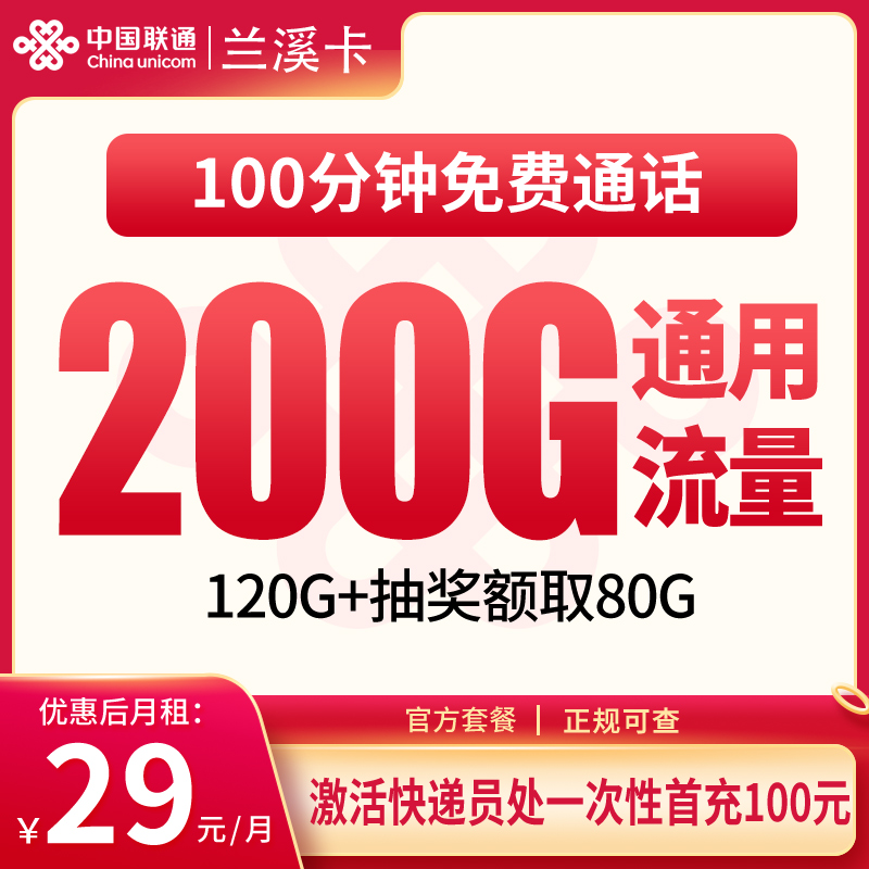 N联通兰溪卡29元200G+100分钟【只发浙江】