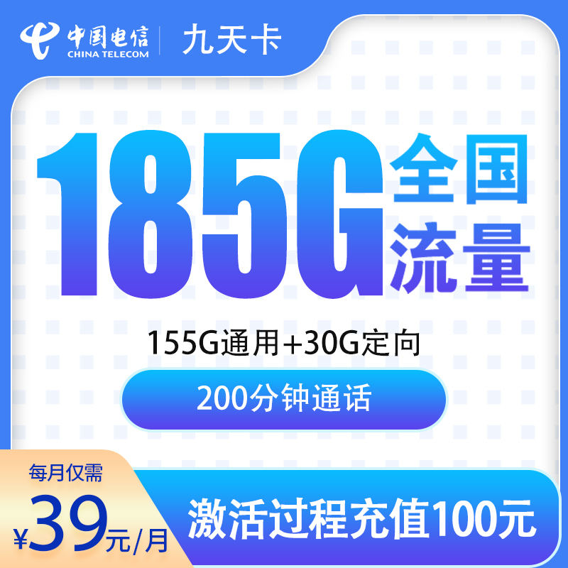 N电信九天卡39元185G+200分钟【只发贵州】