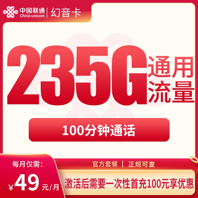 G1联通幻音卡49元235G+100分钟【只发云南】