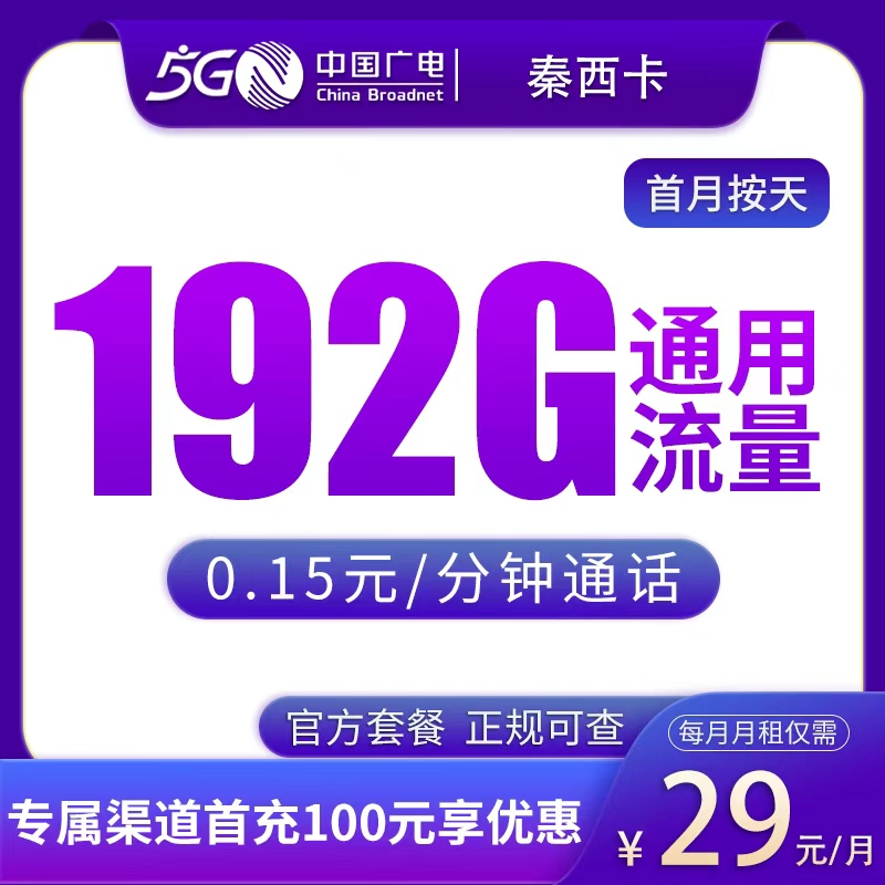 G3广电秦西卡29元192G【只发陕西】