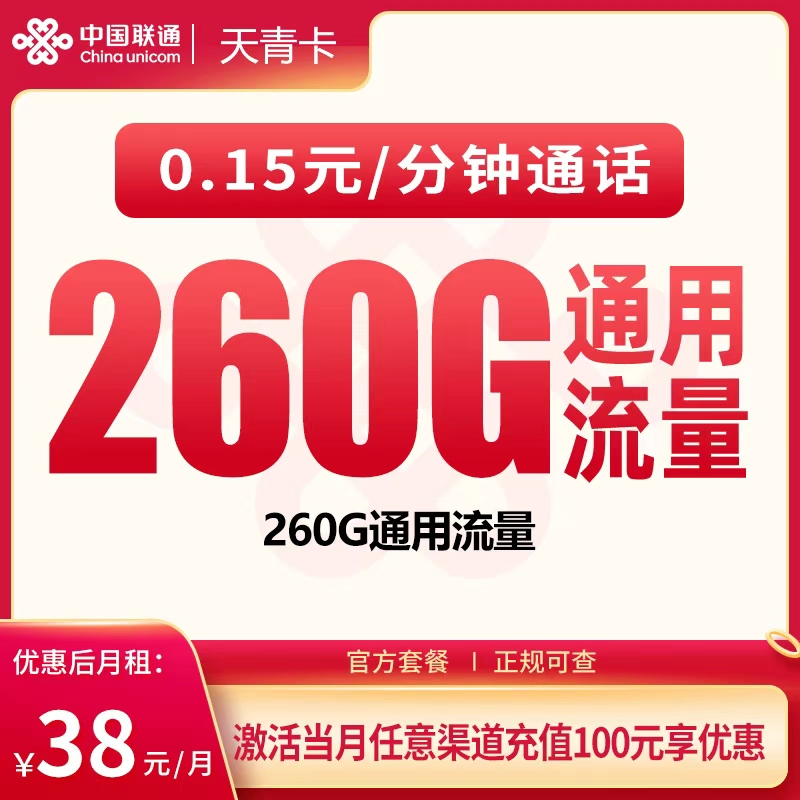 G1联通天青卡38元260G+100分钟【只发广东】