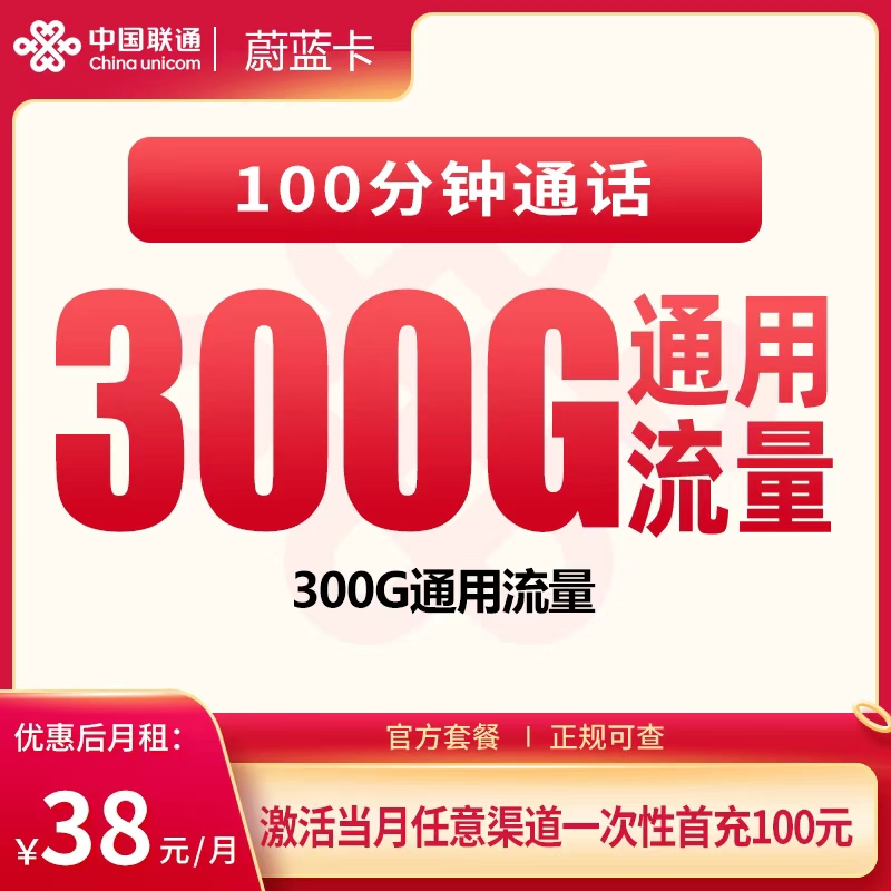 G2联通蔚蓝卡38元300G+100分钟【只发广东】