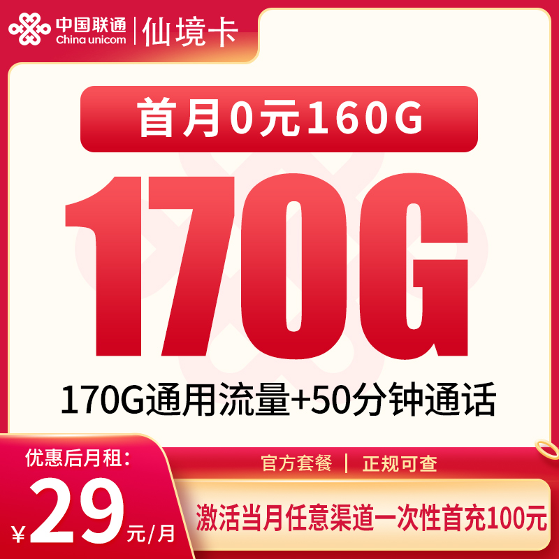 联通仙境卡29元170G+50分钟【只发四川】