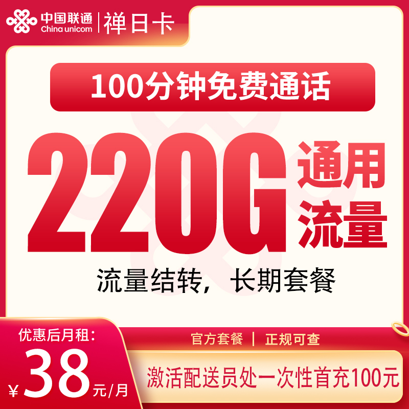 联通禅日卡38元220G+100分钟【只发广东】