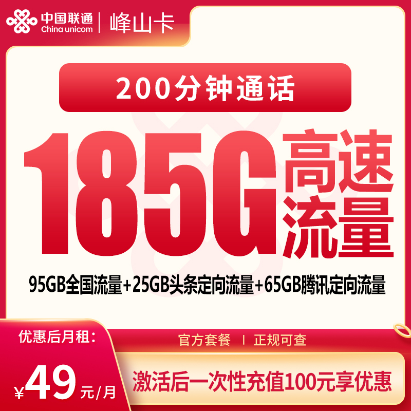 联通峰山卡49元185G+200分钟【只发云南】