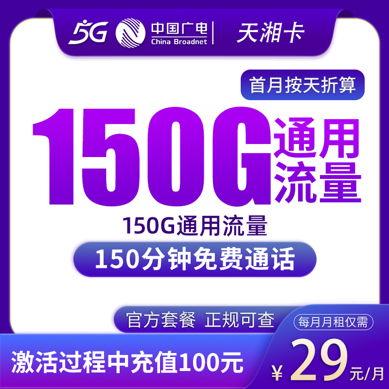 广电天湘卡29元150G+150分钟【只发湖南】