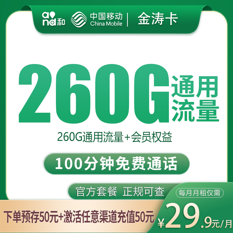 移动金涛卡29.9元260G+100分钟【只发四川】