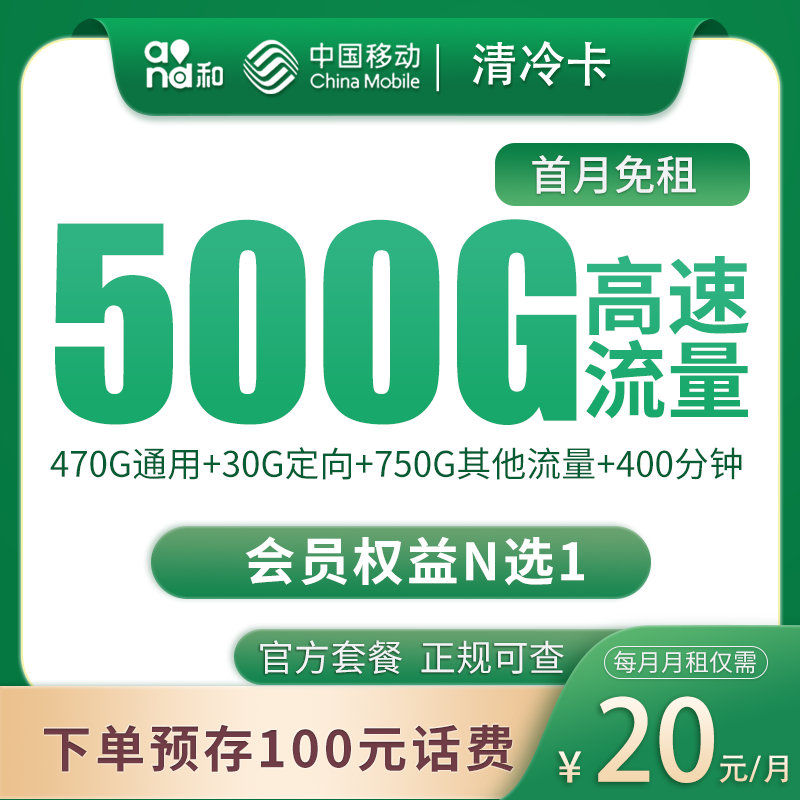 移动清冷卡20元500G+400分钟【只发四川】