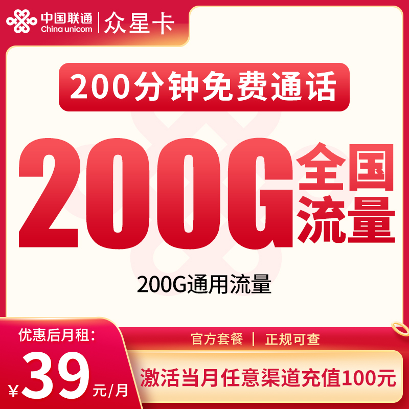 N联通众星卡39元200G+200分钟【发全国】