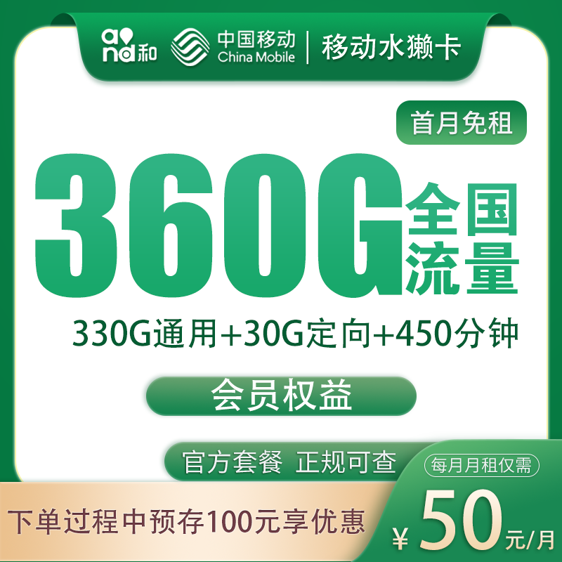 移动水獭卡50元360G+450分钟【发全国】