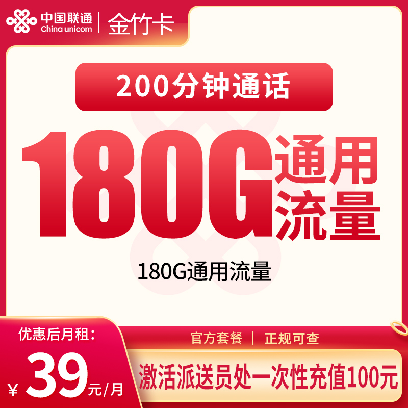 G1联通金竹卡39元180G+200分钟【只发湖北】