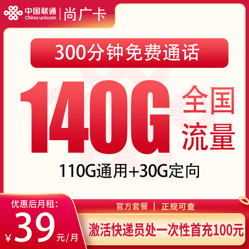 G1联通尚广卡39元140G+300分钟【只发上海】