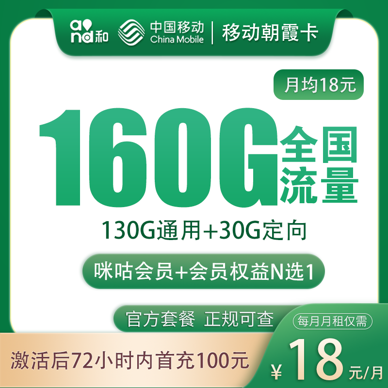 移动朝霞卡18元160G+100分钟【发全国】
