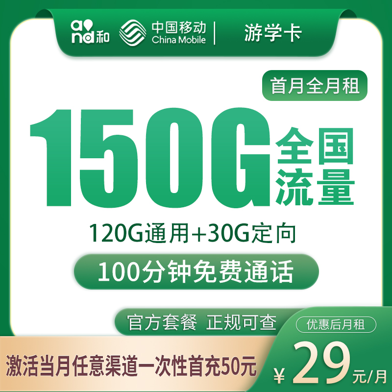 G1移动游学卡29元150G+100分钟【只发广东】