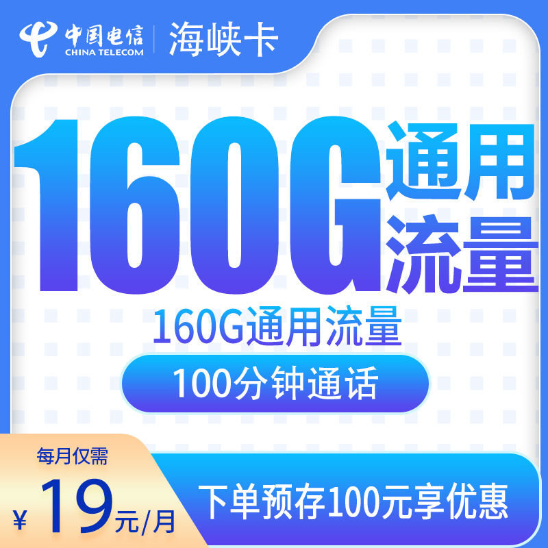 电信海峡卡19元160G+100分钟【只发安徽】