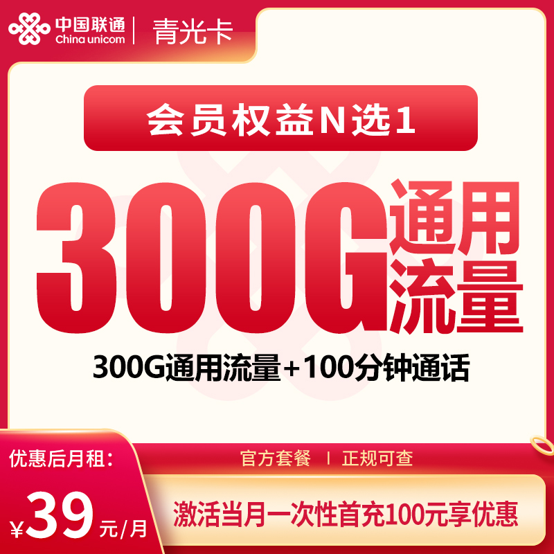 联通青光卡39元300G+100分钟+会员权益【发全国】