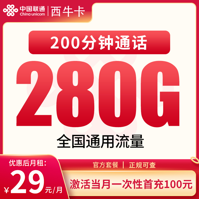 G1联通西牛卡29元280G+200分钟【发全国】