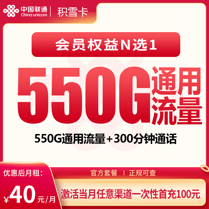 联通积雪卡40元550G+300分钟【发全国】