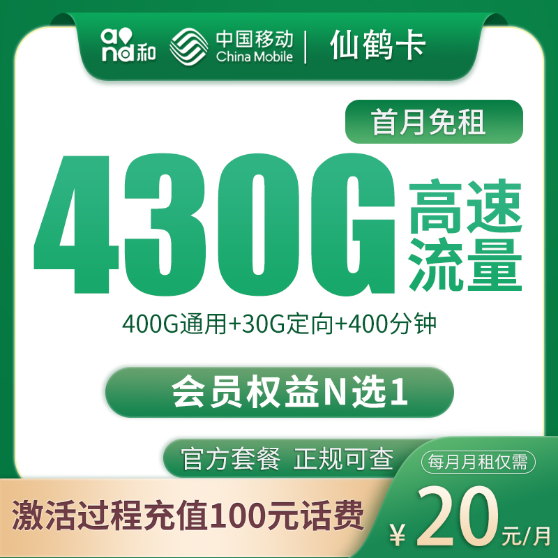 移动仙鹤卡20元430G+200分钟【只发四川成都】