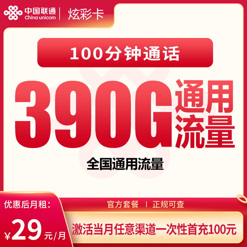 G2联通炫彩卡29元390G+100分钟【发全国】
