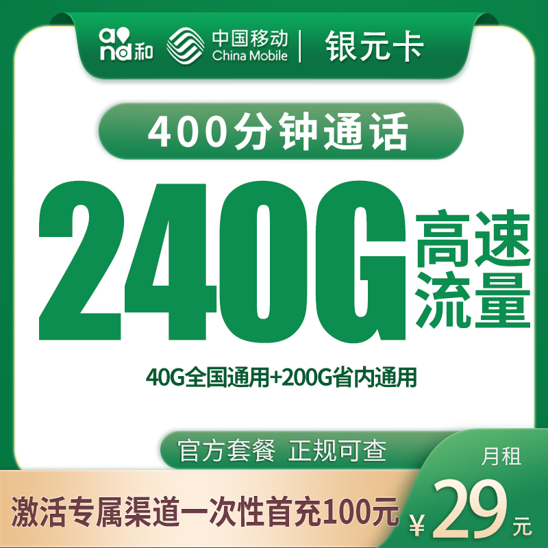 移动银元卡29元240G+400分钟【只发河南】