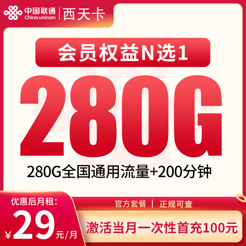 联通西天卡29元280G+200分钟+会员【发全国】