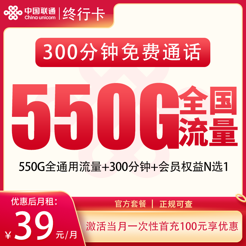 联通终行卡39元550G+300分钟+会员权益【发全国】