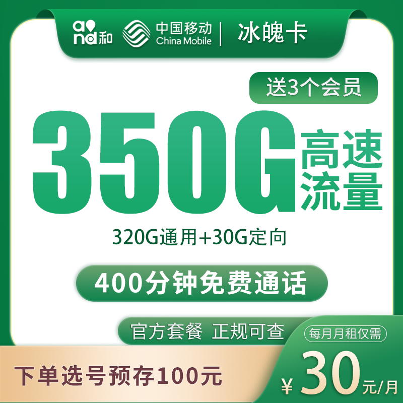 移动冰魄卡30元350G+400分钟【发全国】