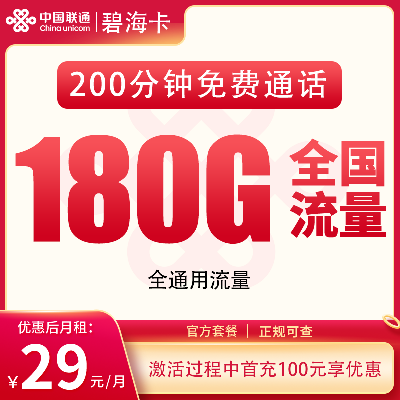 G1联通碧海卡29元180G+200分钟【发全国】