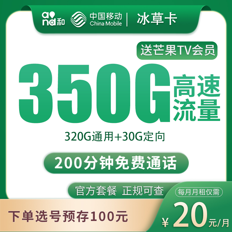 移动冰草卡20元350G+200分钟+会员权益【发全国】