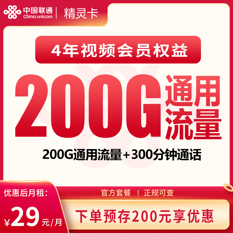 联通精灵卡29元200G+300分钟+会员权益【发全国】