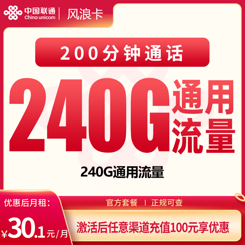 N联通风浪卡30.1元240G+200分钟【只发四川】