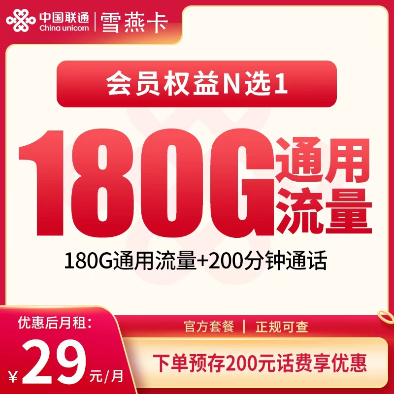 联通雪燕卡29元180G+200分钟+会员权益【发全国】