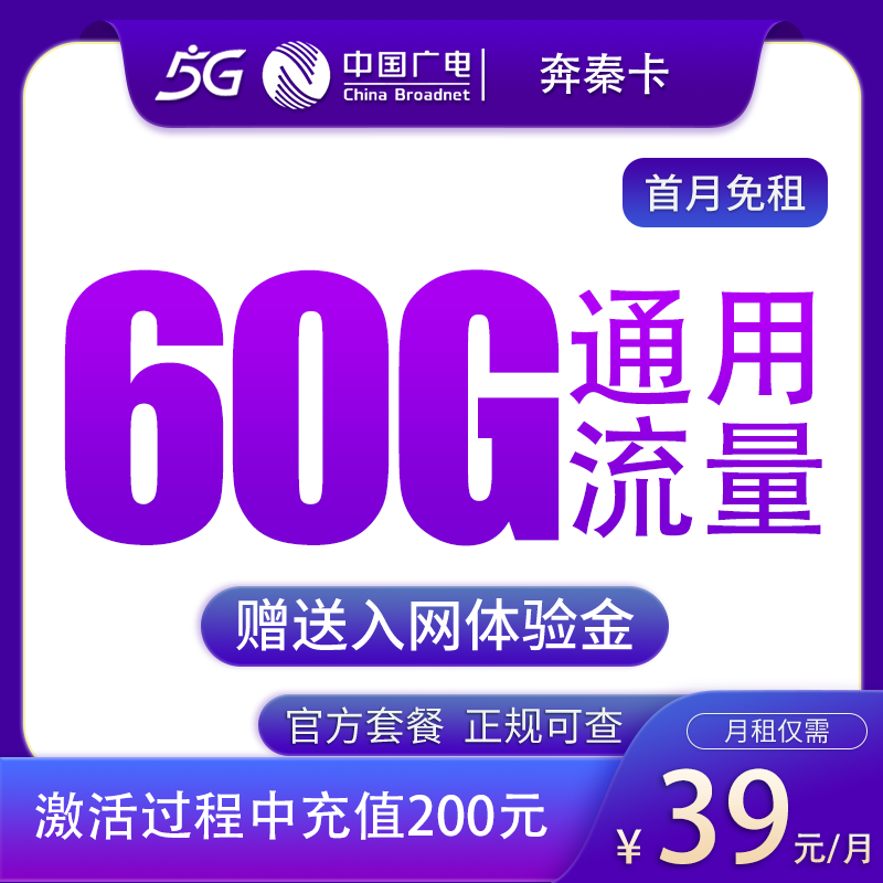 广电奔秦卡39元60G【只发陕西】