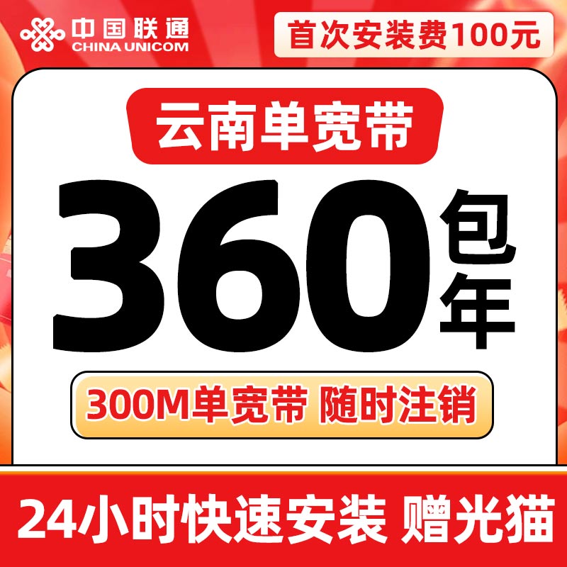 云南联通360元包年300M单宽带