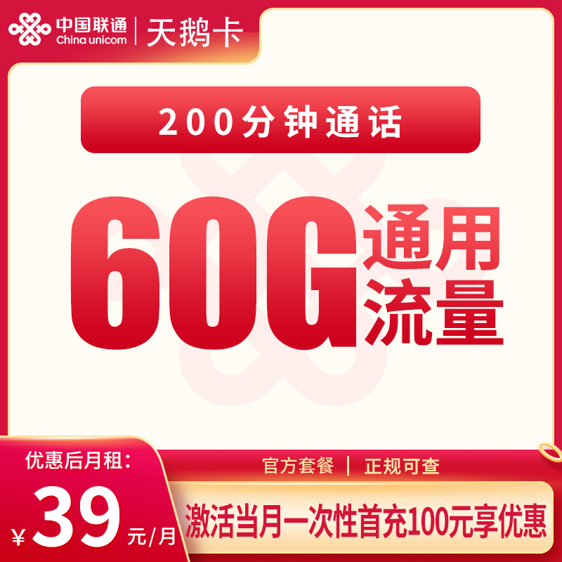 联通天鹅卡39元60G+200分钟【只发重庆】