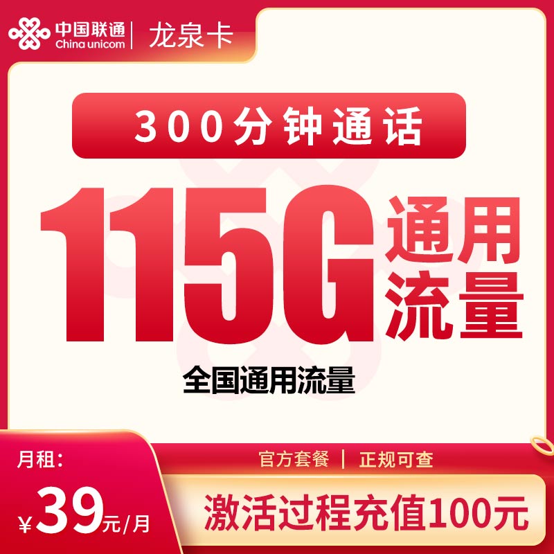 联通龙泉卡39元115G+300分钟【只发黑龙江】
