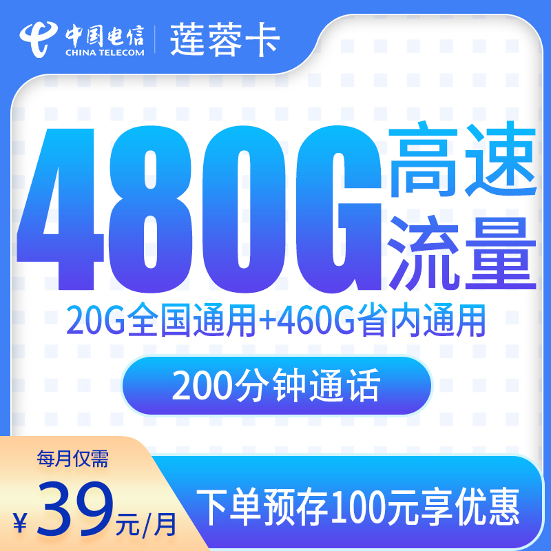电信莲蓉卡39元480G+200分钟【只发江西】