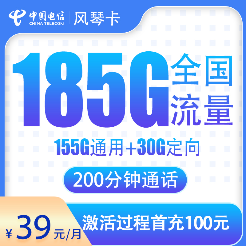 电信风琴卡39元185G+200分钟【只发湖北】