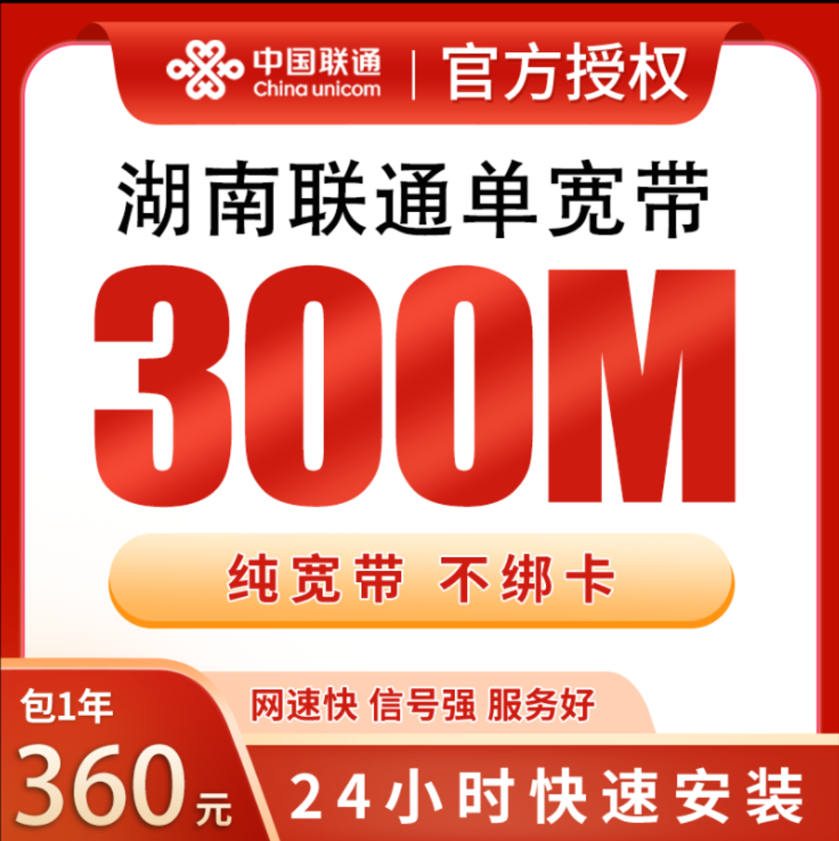 湖南联通360元包年300M单宽带